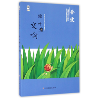 音像绿叶的交响/中国儿童文学名家典藏系列金波