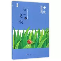 音像绿叶的交响/中国儿童文学名家典藏系列金波