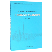 音像上海国际保险中心建设研究(从保险大国迈向保险强国)裴光