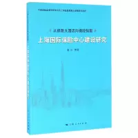 音像上海国际保险中心建设研究(从保险大国迈向保险强国)裴光