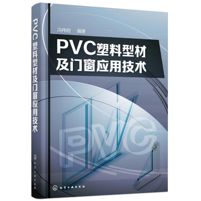 音像PVC塑料型材及门窗应用技术冯伟刚 编著