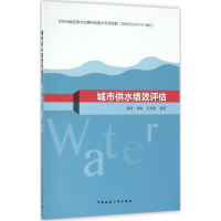 音像城市供水绩效评估韩伟,李爽,张现国 编著