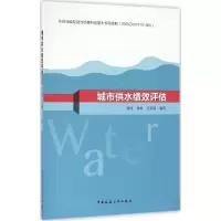 音像城市供水绩效评估韩伟,李爽,张现国 编著