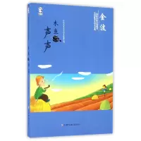 音像木鱼声声/中国儿童文学名家典藏系列金波