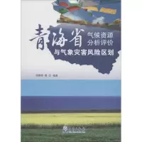 音像青海省气候资源分析评价与气象灾害风险区划周秉荣 等 编著