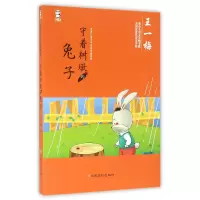 音像守着树墩的兔子/中国儿童文学名家典藏系列王一梅