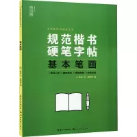 音像规范楷书硬笔字帖 基本笔画姜浩