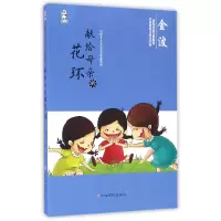 音像献给母亲的花环/中国儿童文学名家典藏系列金波