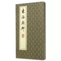 音像东海庙碑/佚名(东汉)佚名