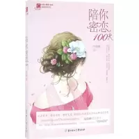 音像陪你密恋100天雨微醺 著