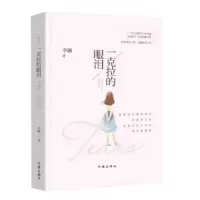 音像一克拉的眼泪(一克拉的眼泪纪念版全新修订华美珍藏升级)李巍