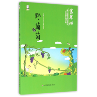 音像野葡萄/中国儿童文学名家典藏系列葛翠琳