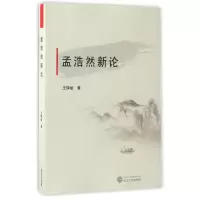 音像孟浩然新论王辉斌