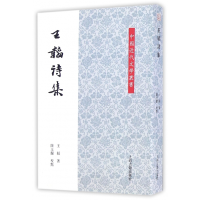 音像王韬诗集/中国近代文学丛书王韬|校注:陈玉兰
