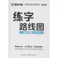 音像练字路线图 基本笔画荆霄鹏