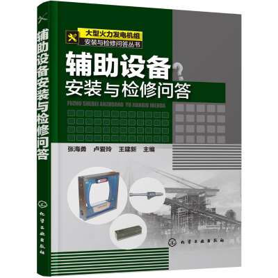 音像辅设备安装与检修问答张海勇,卢爱玲,王建新 主编
