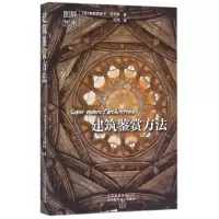 音像建筑鉴赏方法/图解艺术(意)弗朗西斯卡·普利纳|译者:孙萍