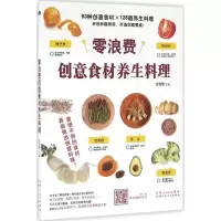 音像零浪费创意食材养生料理甘智荣 主编