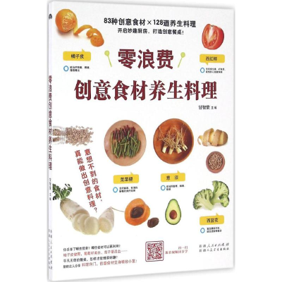 音像零浪费创意食材养生料理甘智荣 主编