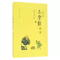 音像三字经读本/大众儒学经典编者:焦绪霞//周翠英|总主编:赵法生