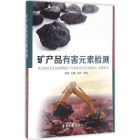 音像矿产品有害元素检测李晨,刘曙,闵红 主编