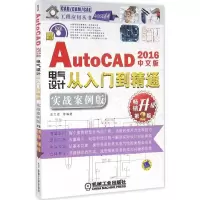 音像中文版AutoCAD 2016电气设计从入门到精通高兰恩 等 编著