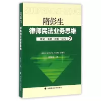 音像隋彭生律师民法业务思维(2)隋彭生