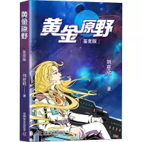 音像黄金原野 鉴赏版刘慈欣
