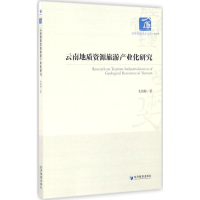 音像云南地质资源旅游产业化研究毛剑梅 著