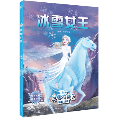 音像冰雪奇缘2官方绘本冰雪女王(官方完整故事合集)小博集,尹楠