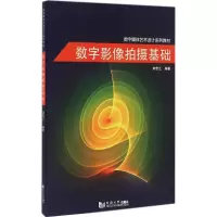 音像数字影像拍摄基础刘宏江 编著