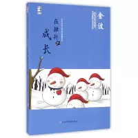 音像在挫折中成长/中国儿童文学名家典藏系列金波