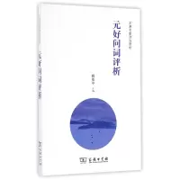 音像元问词析编者:姚奠中