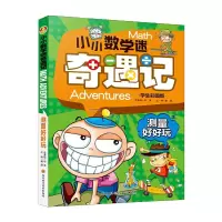 音像测量好好玩(学生彩图版)/小小数学迷奇遇记编者:龚勋
