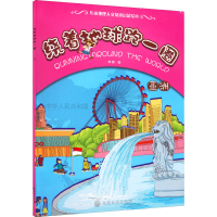 音像绕着地球跑一圈 亚洲李辉 编 旖旎湾 绘