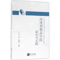 音像应用型精品学院研究与实践丛森,方建军 主编