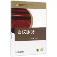 音像会议服务(会展服务与管理专业核心课程系列教材)编者:梁剑锋