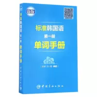 音像标准韩国语册单词手册(新版)编者:张强//刘一铭