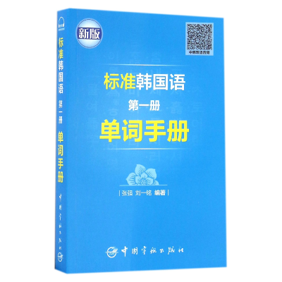 音像标准韩国语册单词手册(新版)编者:张强//刘一铭