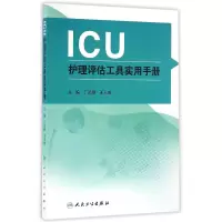 音像ICU护理评估工具实用手册编者:丁炎明//王玉英