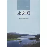 音像水之问水利部新闻宣传中心 编