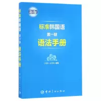 音像标准韩国语册语法手册(新版)编者:张强//庄庆涛