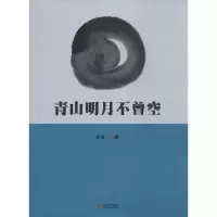 音像青山明月不曾空庄电一 著