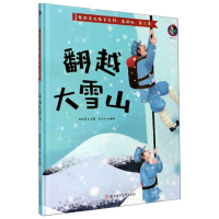音像翻越大雪山林晓慧 编 张子剑 绘