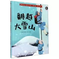音像翻越大雪山林晓慧 编 张子剑 绘