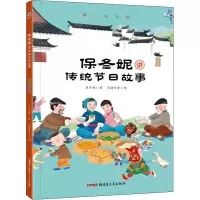 音像保冬妮讲传统节日故事 美绘注音版保冬妮
