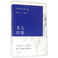 音像名人印象/传世散文经典郁达夫