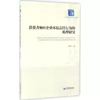 音像消费者响应企业环境责任行为的机理研究李祝平 著