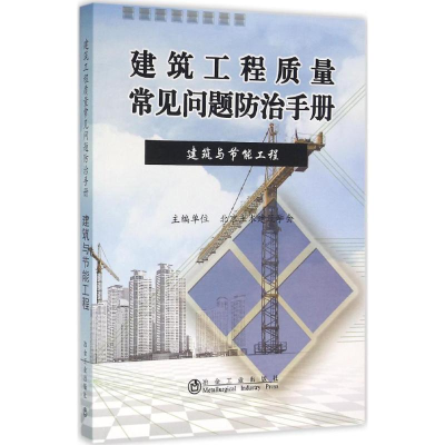 音像建筑工程质量常见问题防治手册北京土木建筑学会 编