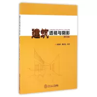音像建筑透视与阴影(第4版)编者:李国生//黄水生